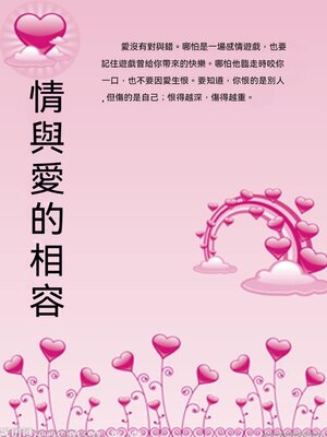cover image of 情與愛的相容